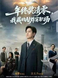 ���ս����㣬�Ҳص�AIը��ְ��